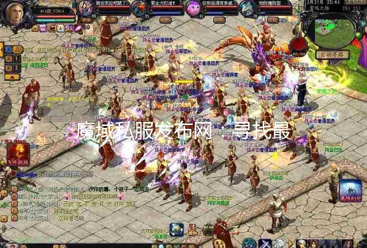 最新魔域私服发布网，科技革新生活，魔幻纪元新启程